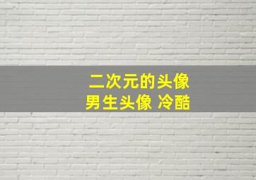 二次元的头像男生头像 冷酷